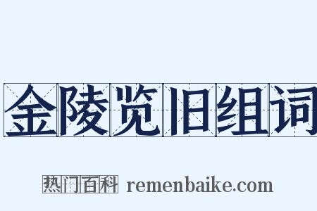 金陵览旧组词是什么意思的图片